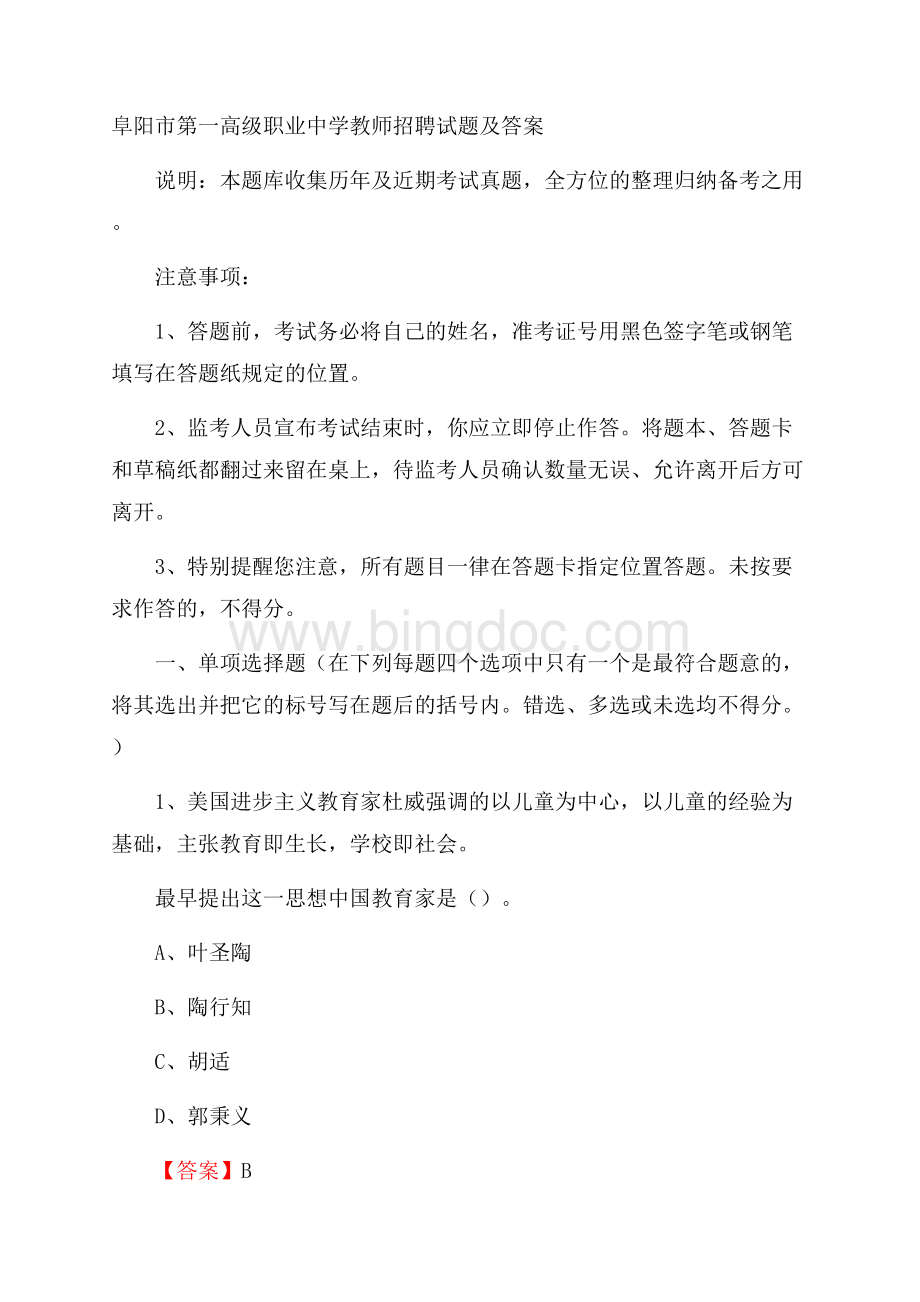 阜阳市第一高级职业中学教师招聘试题及答案.docx_第1页