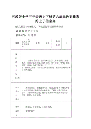 苏教版小学三年级语文下册第六单元教案我家跨上了信息高.docx