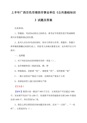 上半年广西百色市靖西市事业单位《公共基础知识》试题及答案Word文档下载推荐.docx