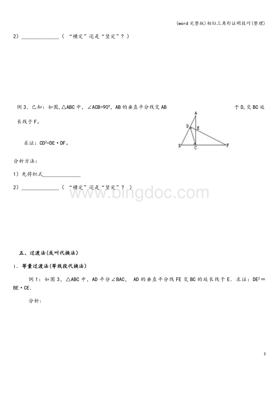 (word完整版)相似三角形证明技巧(整理)Word格式文档下载.doc_第3页