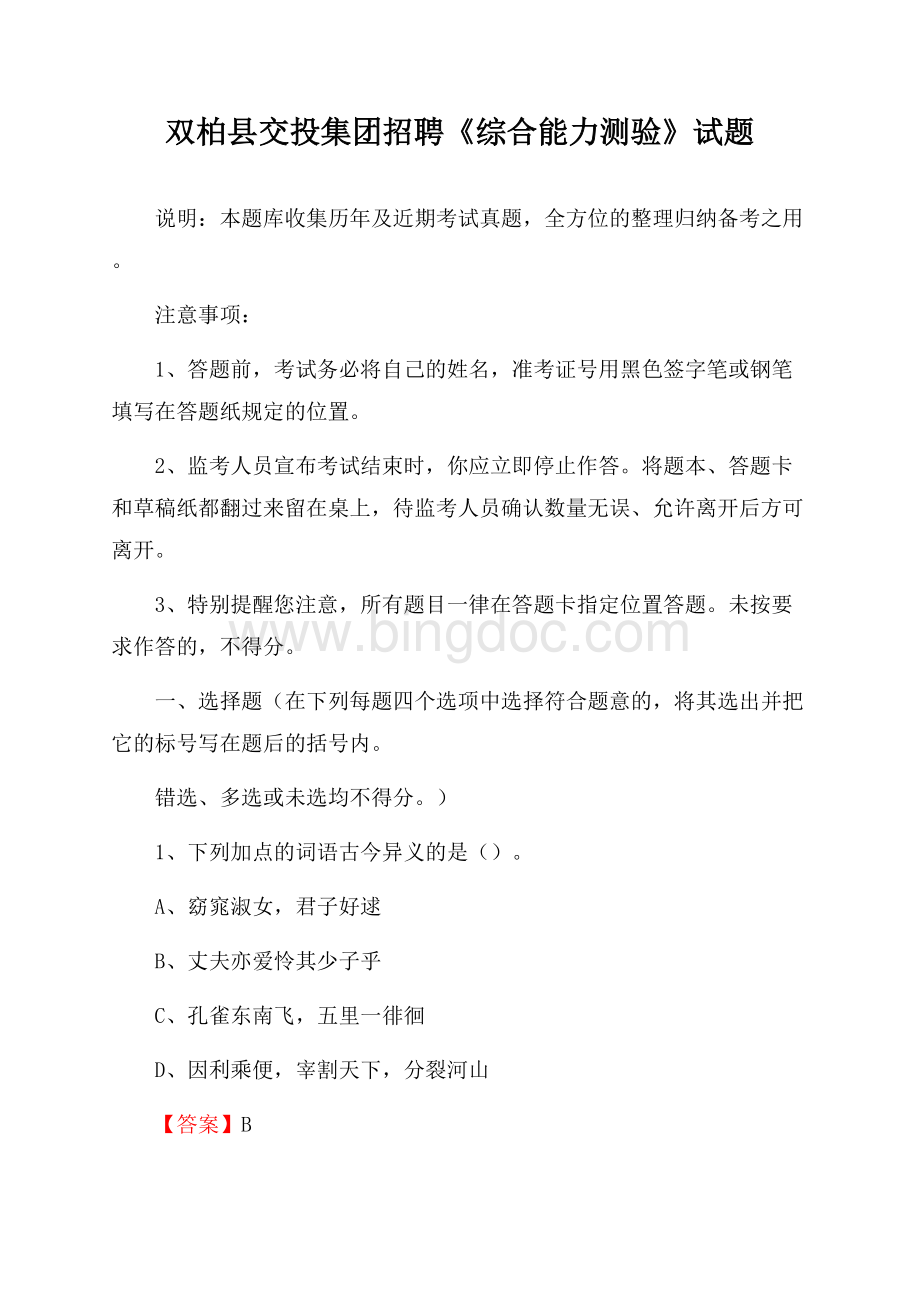 双柏县交投集团招聘《综合能力测验》试题Word文档下载推荐.docx