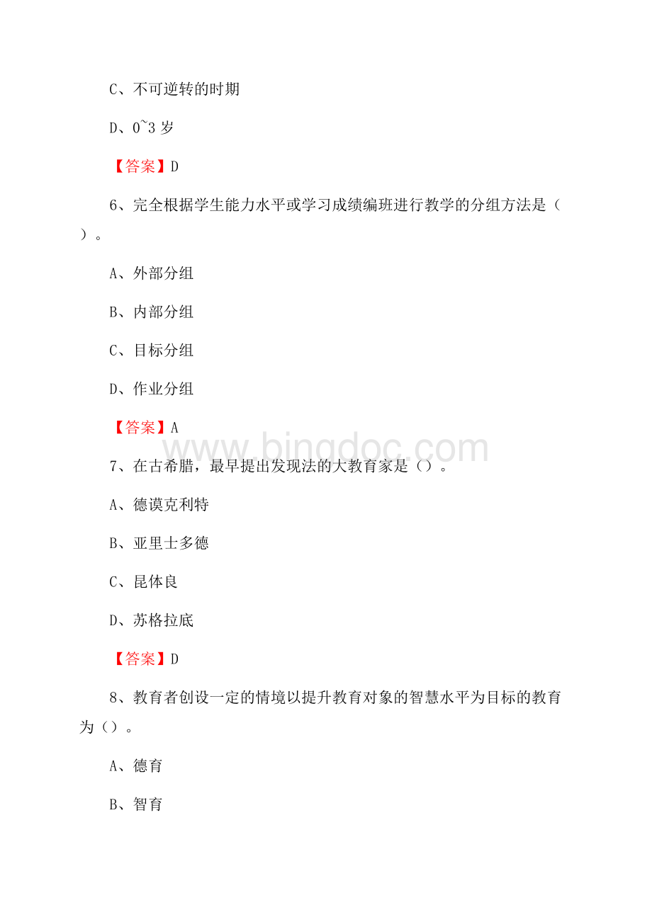 黑龙江省鹤岗市萝北县教师招聘考试《通用能力测试(教育类)》 真题及答案Word文档下载推荐.docx_第3页