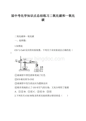 届中考化学知识点总结练习二氧化碳和一氧化碳.docx