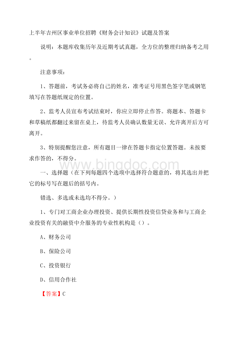 上半年吉州区事业单位招聘《财务会计知识》试题及答案.docx