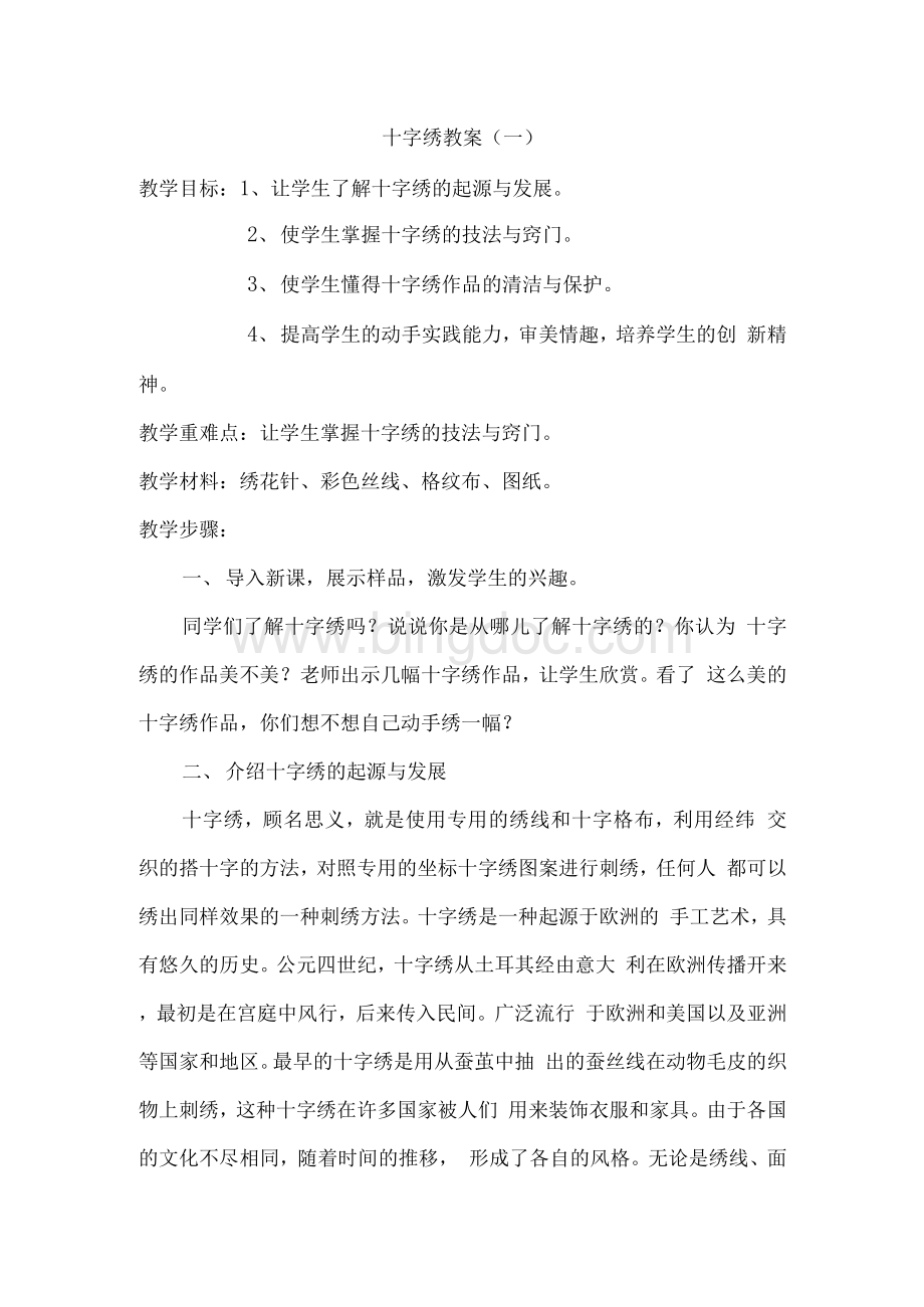 十字绣教案.docx_第1页