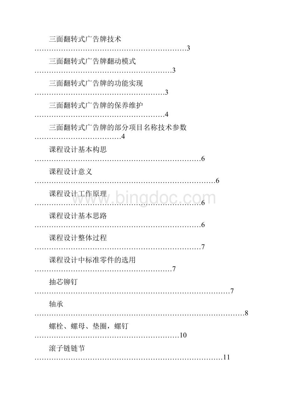 机械设计课程设计三面翻转式广告牌课程设计.docx_第2页