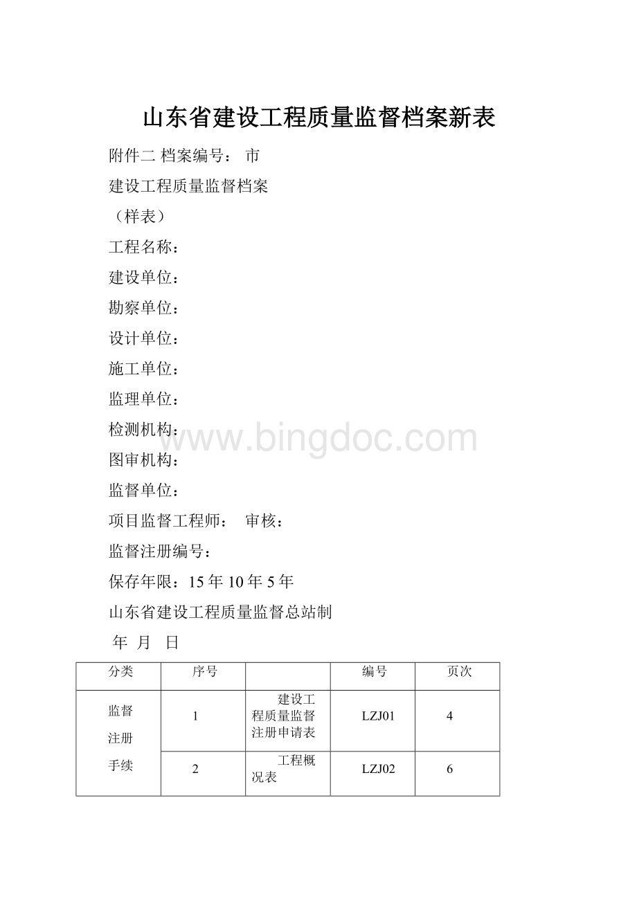 山东省建设工程质量监督档案新表.docx