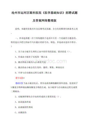 沧州市运河区眼科医院《医学基础知识》招聘试题及答案Word格式.docx