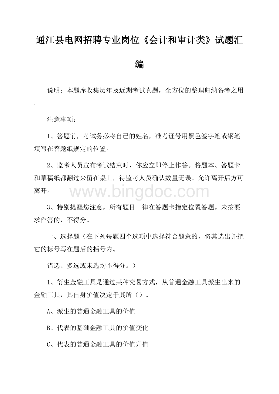 通江县电网招聘专业岗位《会计和审计类》试题汇编.docx_第1页