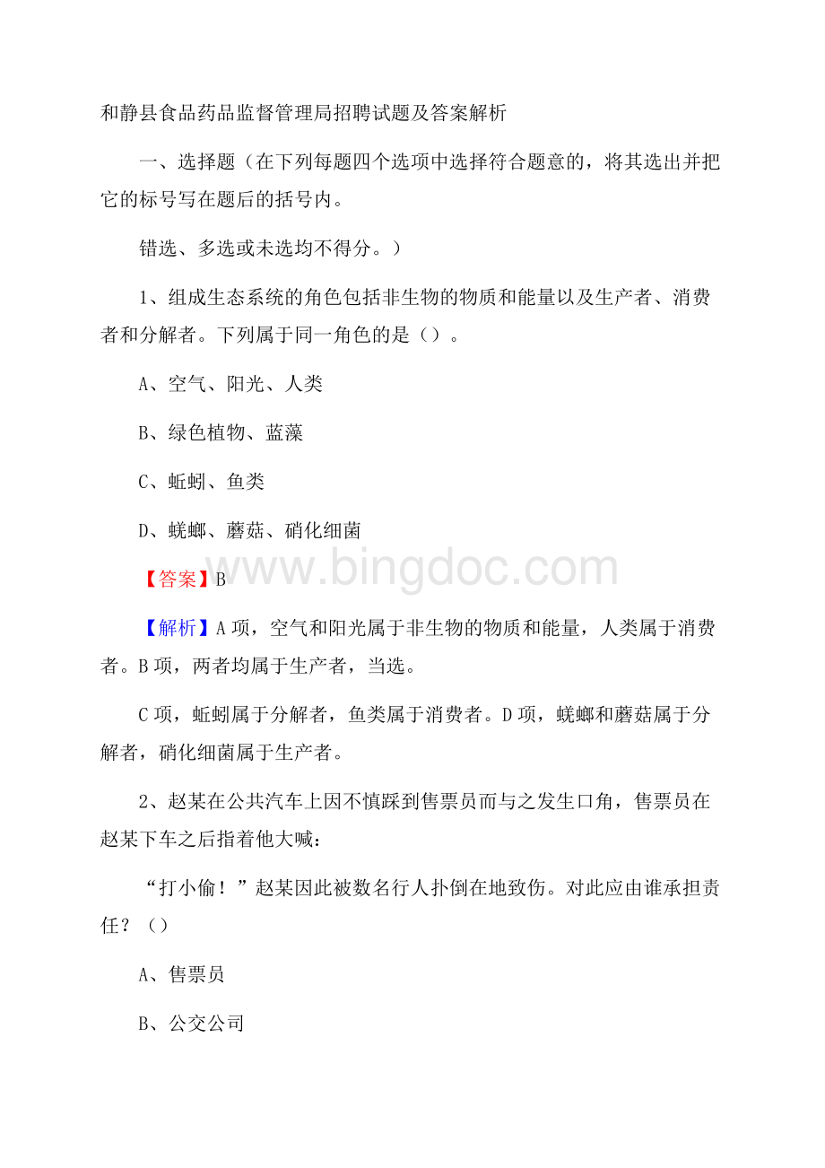 和静县食品药品监督管理局招聘试题及答案解析.docx_第1页