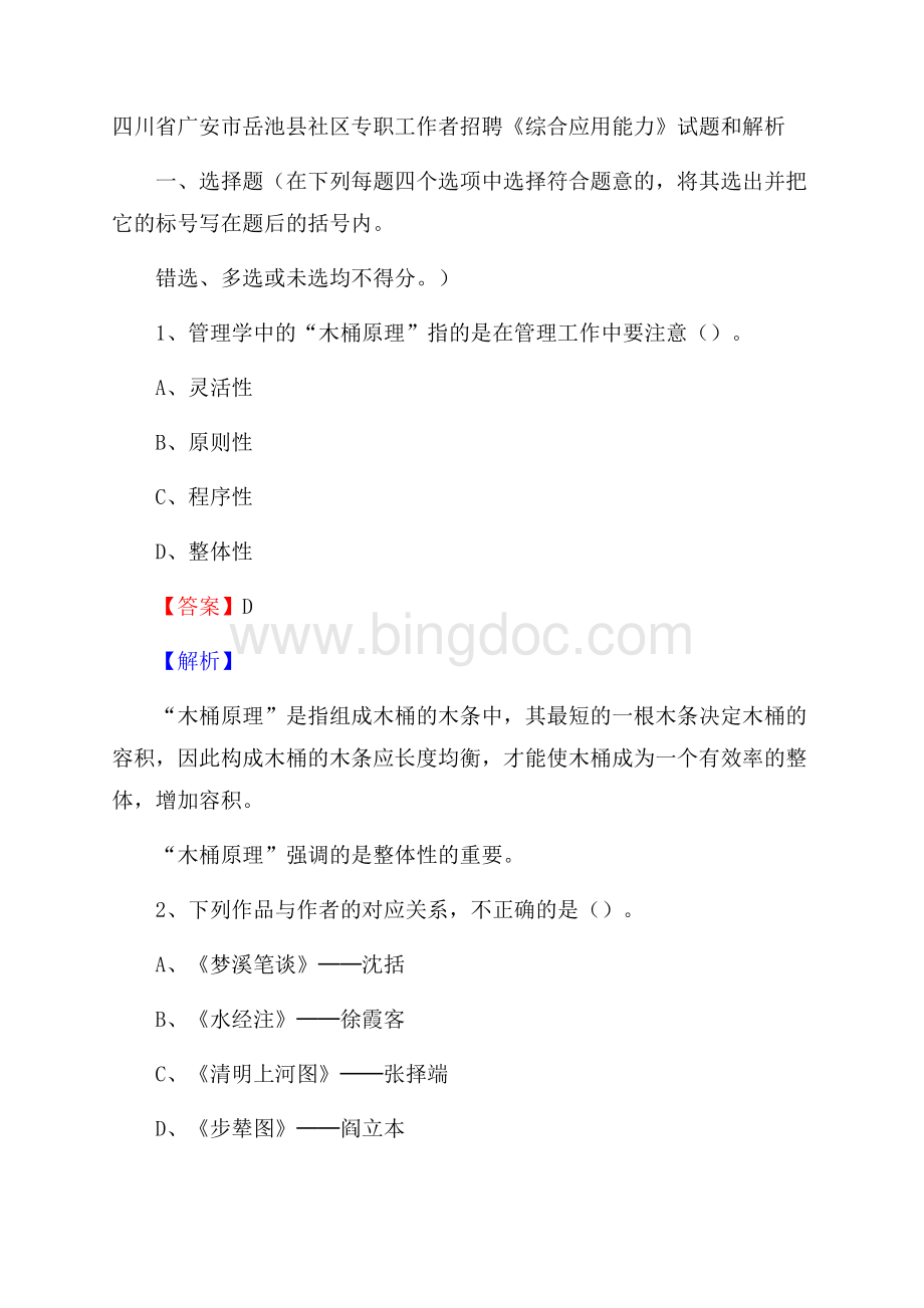 四川省广安市岳池县社区专职工作者招聘《综合应用能力》试题和解析Word下载.docx