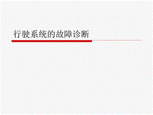 汽车行驶系统的故障诊断.ppt