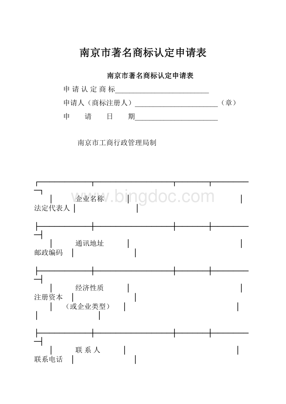 南京市著名商标认定申请表.docx_第1页