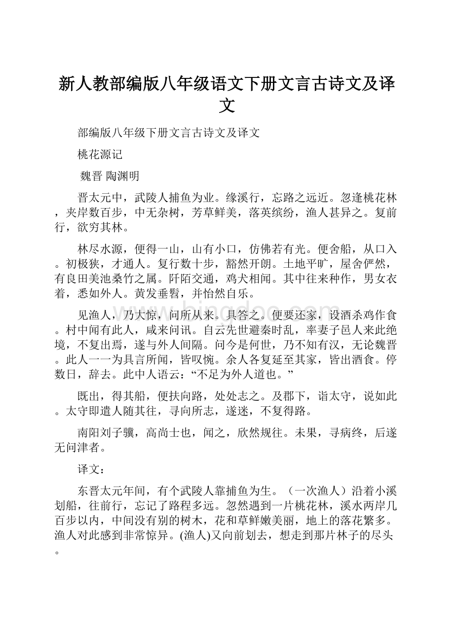 新人教部编版八年级语文下册文言古诗文及译文Word文件下载.docx