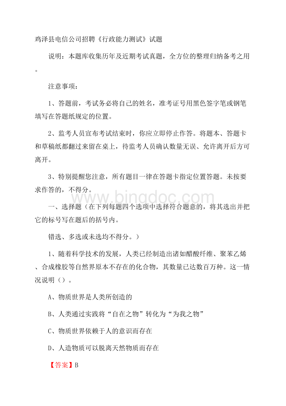 鸡泽县电信公司招聘《行政能力测试》试题.docx_第1页