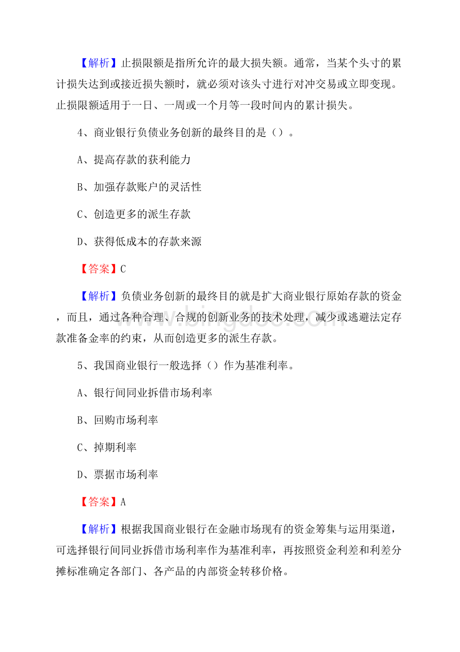 广东省汕头市潮阳区建设银行招聘考试《银行专业基础知识》试题及答案.docx_第3页