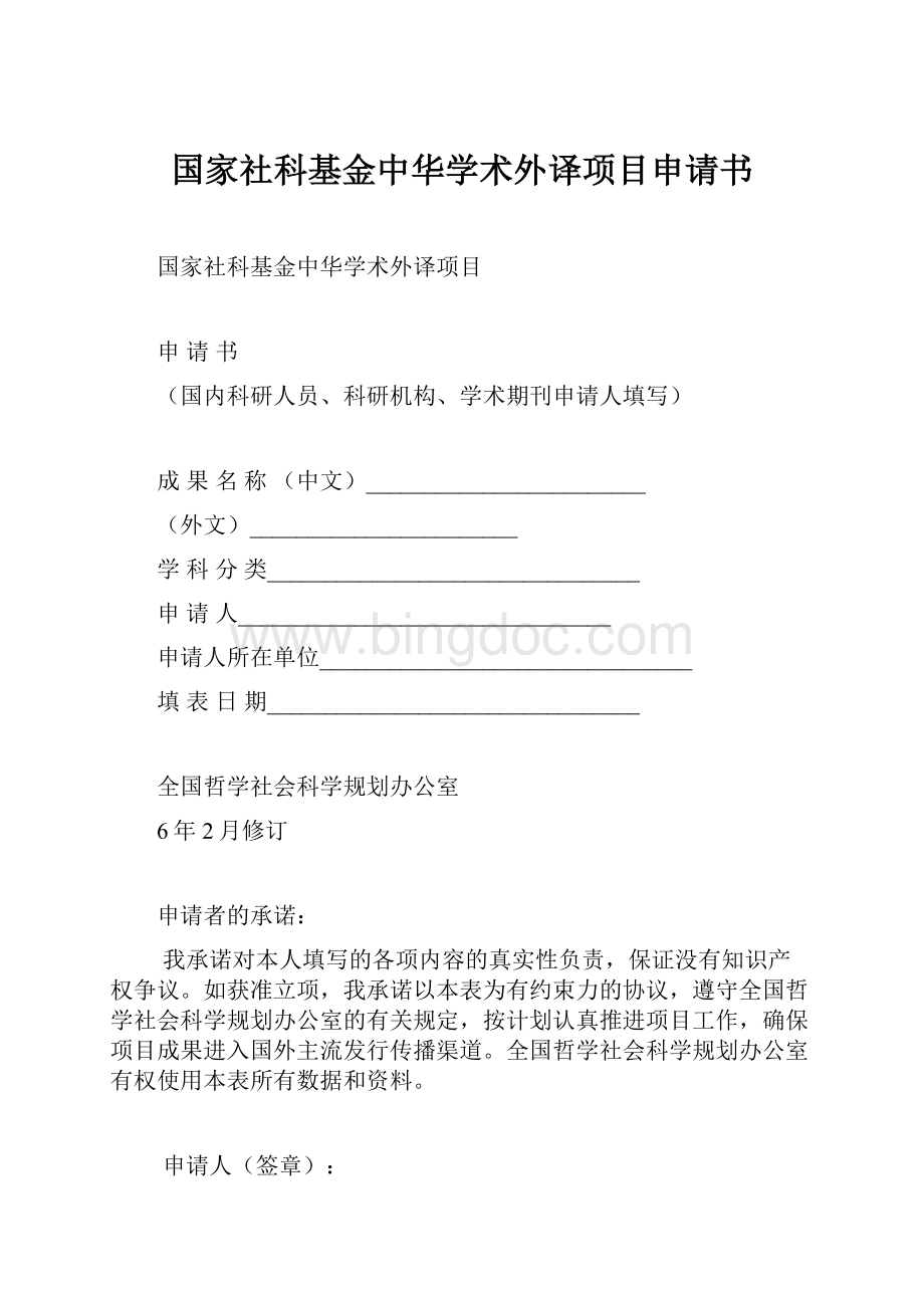 国家社科基金中华学术外译项目申请书.docx_第1页