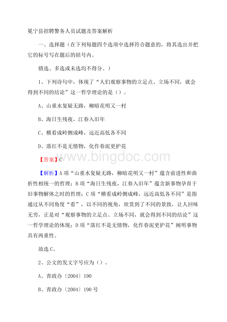 冕宁县招聘警务人员试题及答案解析Word格式文档下载.docx_第1页