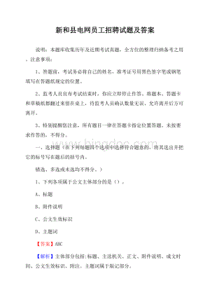 新和县电网员工招聘试题及答案.docx