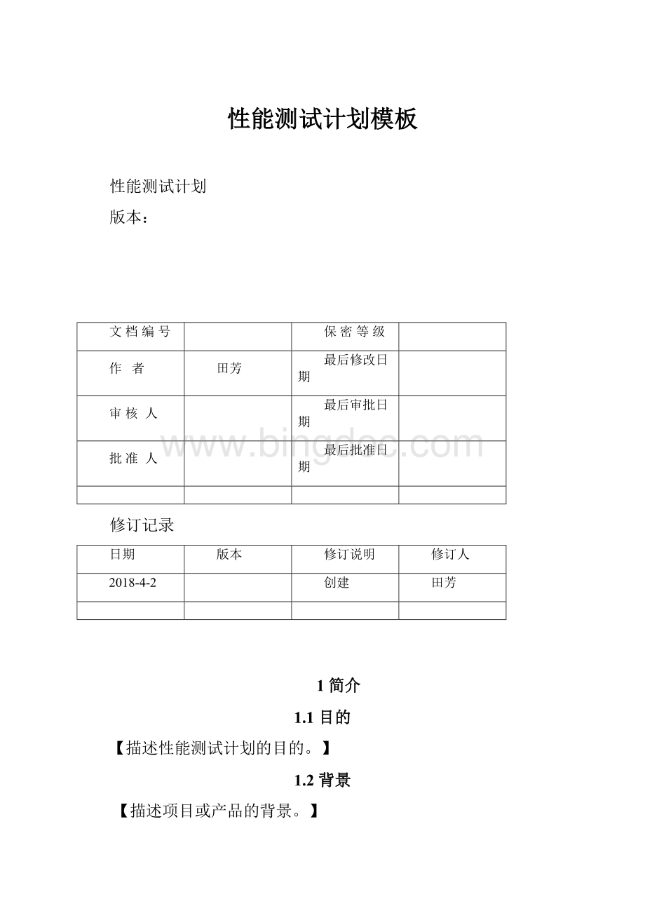 性能测试计划模板文档格式.docx_第1页