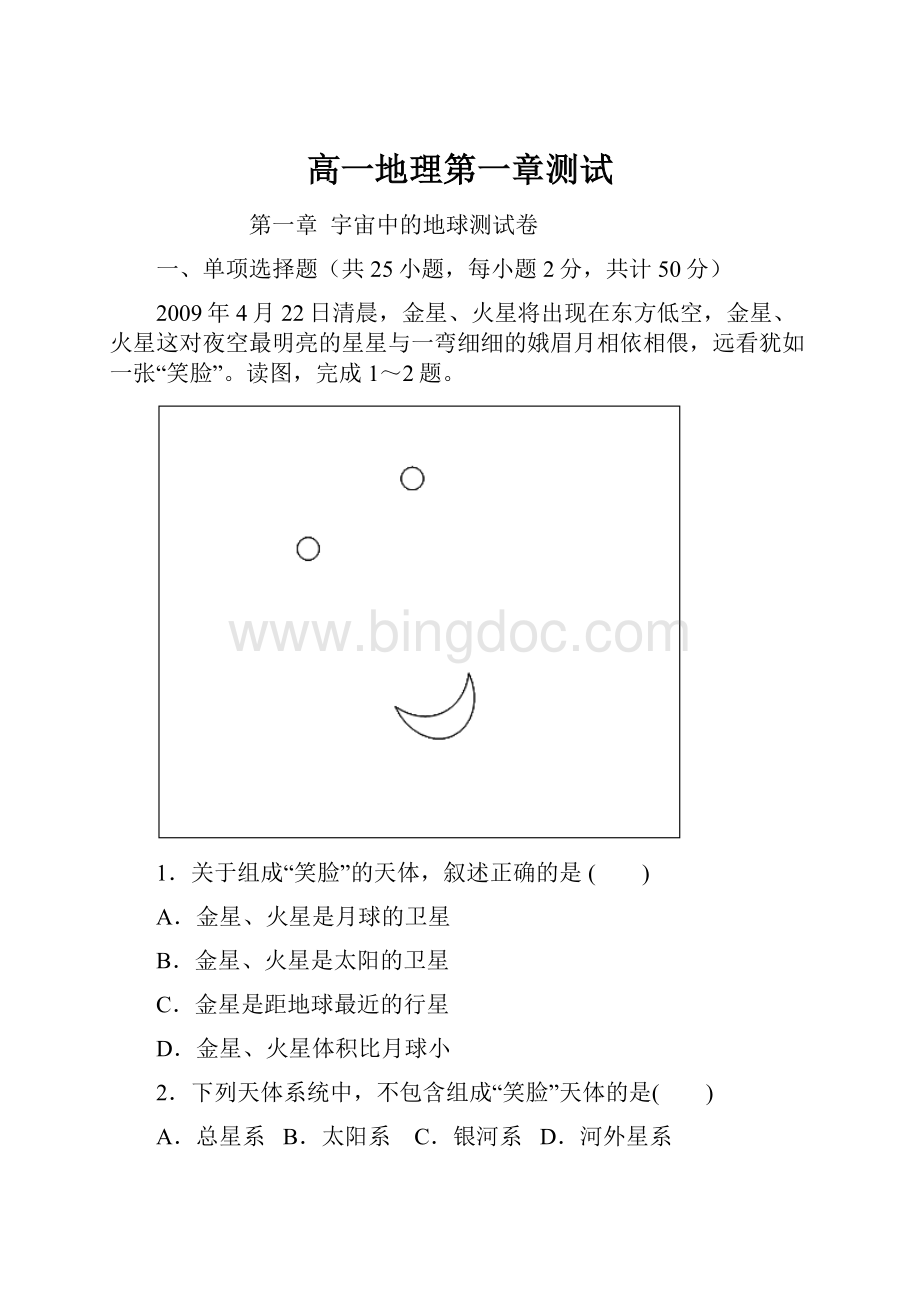 高一地理第一章测试Word下载.docx_第1页