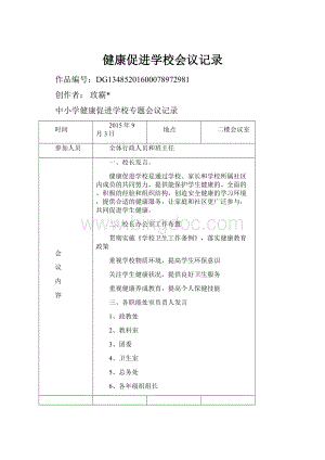 健康促进学校会议记录.docx