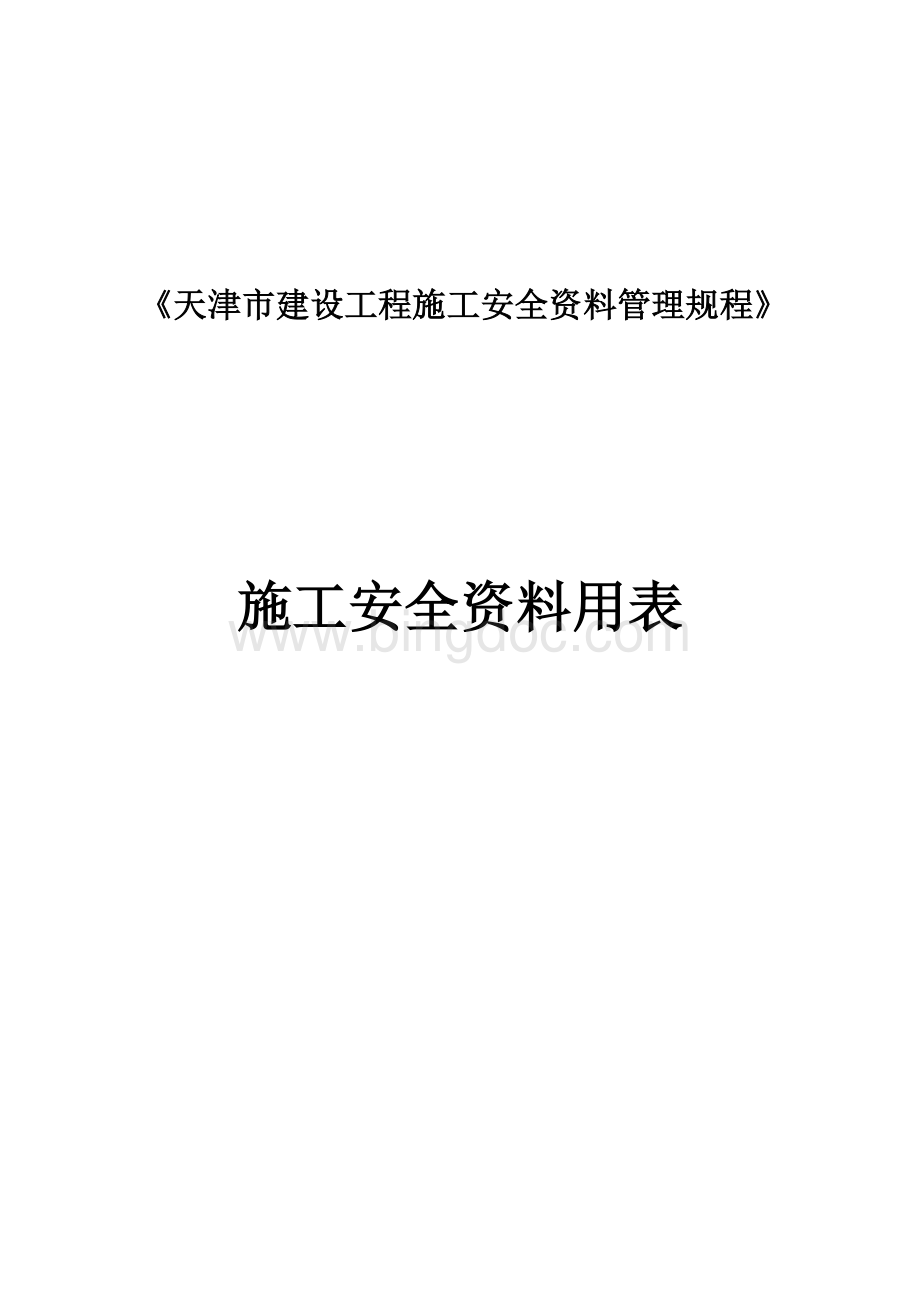 《天津市建设工程施工安全资料管理规程》安全用表(全套).doc_第1页