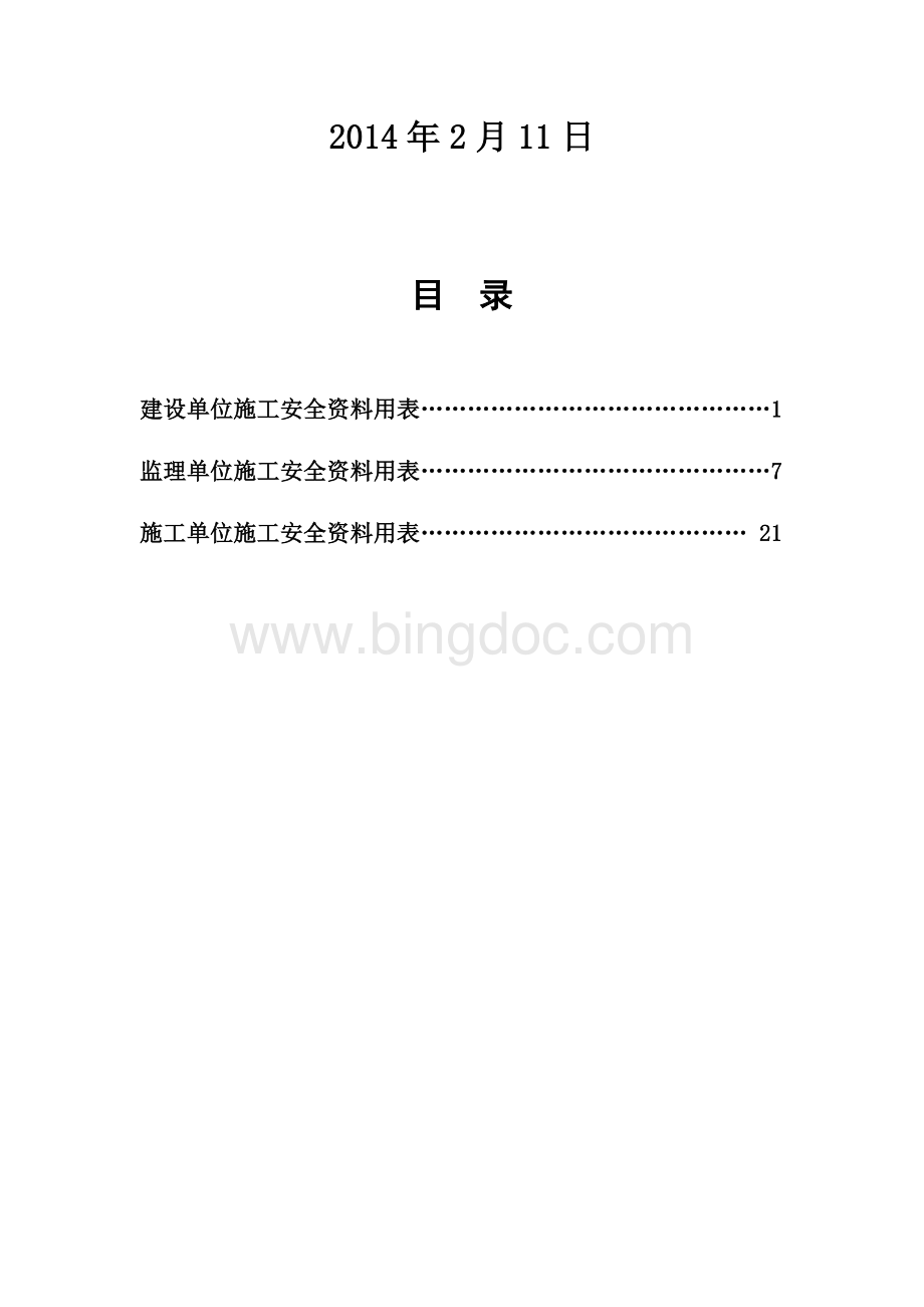 《天津市建设工程施工安全资料管理规程》安全用表(全套).doc_第2页