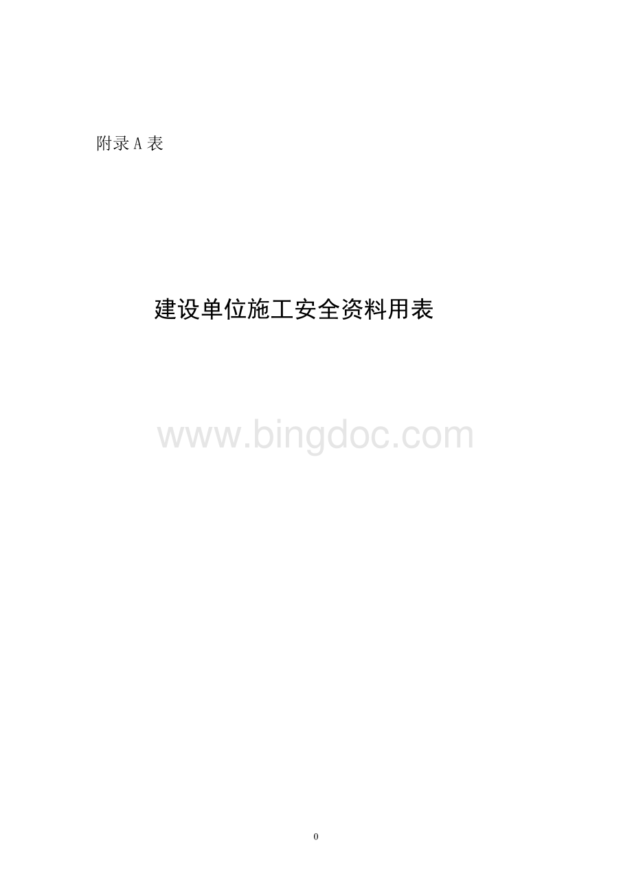 《天津市建设工程施工安全资料管理规程》安全用表(全套).doc_第3页