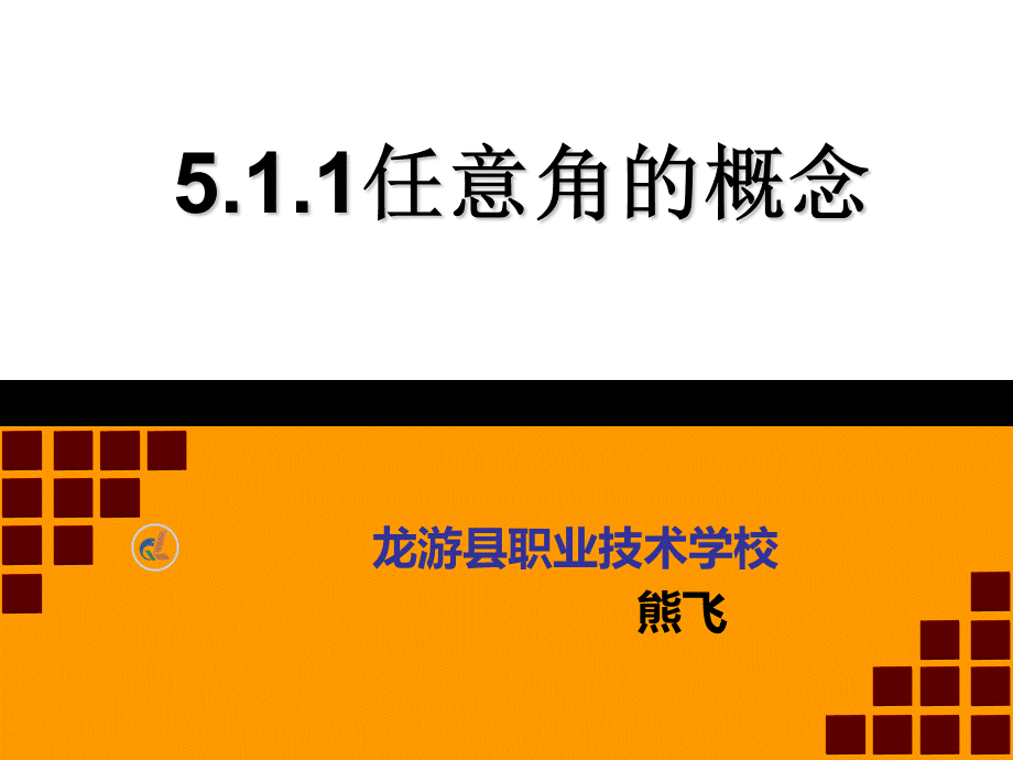 任意角的概念说课课件18.ppt