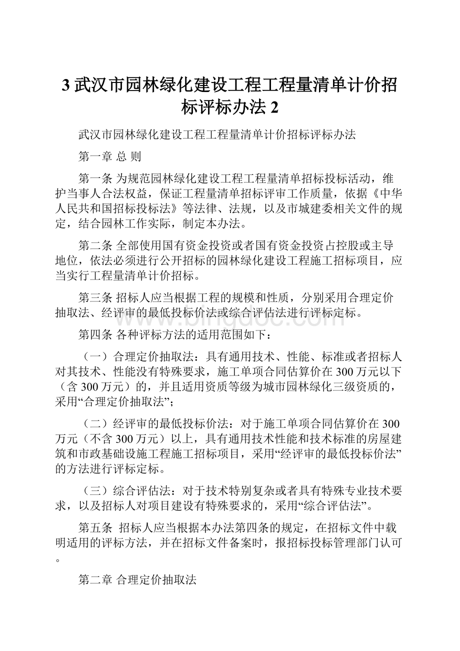 3武汉市园林绿化建设工程工程量清单计价招标评标办法2.docx_第1页