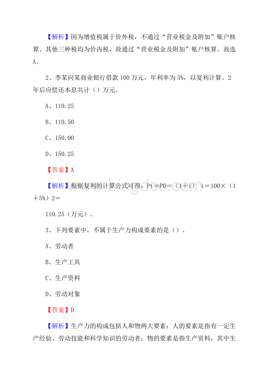 上半年会东县事业单位招聘《财务会计知识》试题及答案Word文件下载.docx_第2页