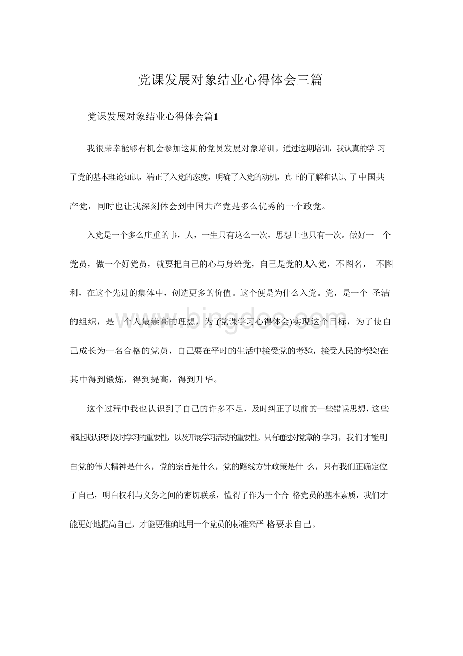 党课发展对象结业心得体会三篇.docx_第1页