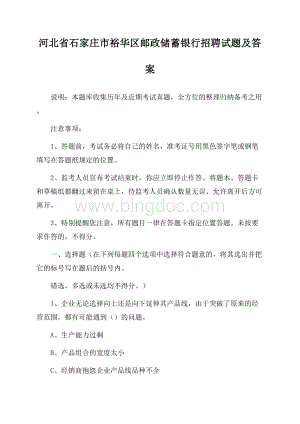 河北省石家庄市裕华区邮政储蓄银行招聘试题及答案Word文档格式.docx