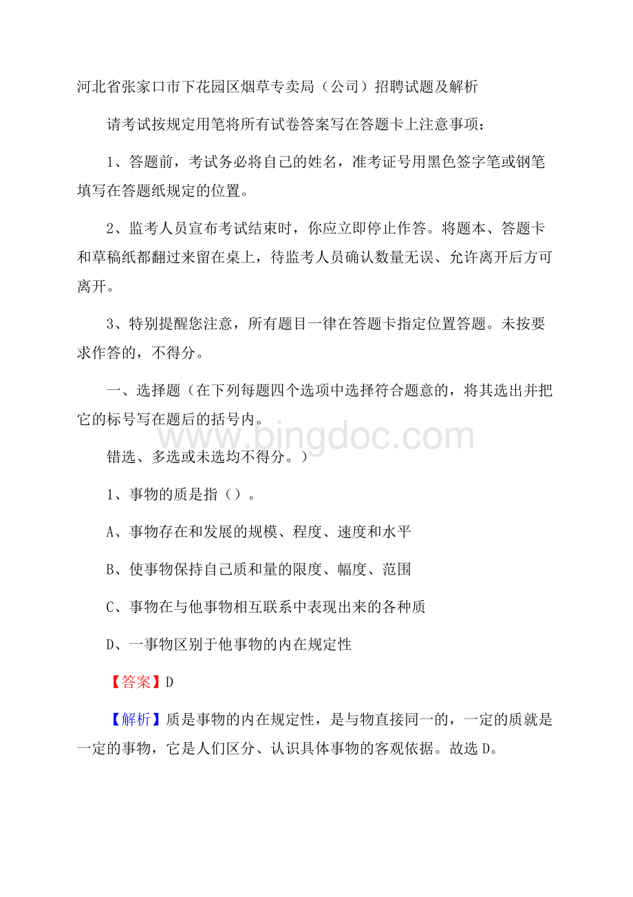 河北省张家口市下花园区烟草专卖局(公司)招聘试题及解析Word下载.docx_第1页