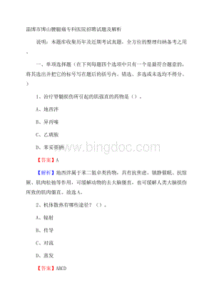 淄博市博山腰腿痛专科医院招聘试题及解析Word格式.docx