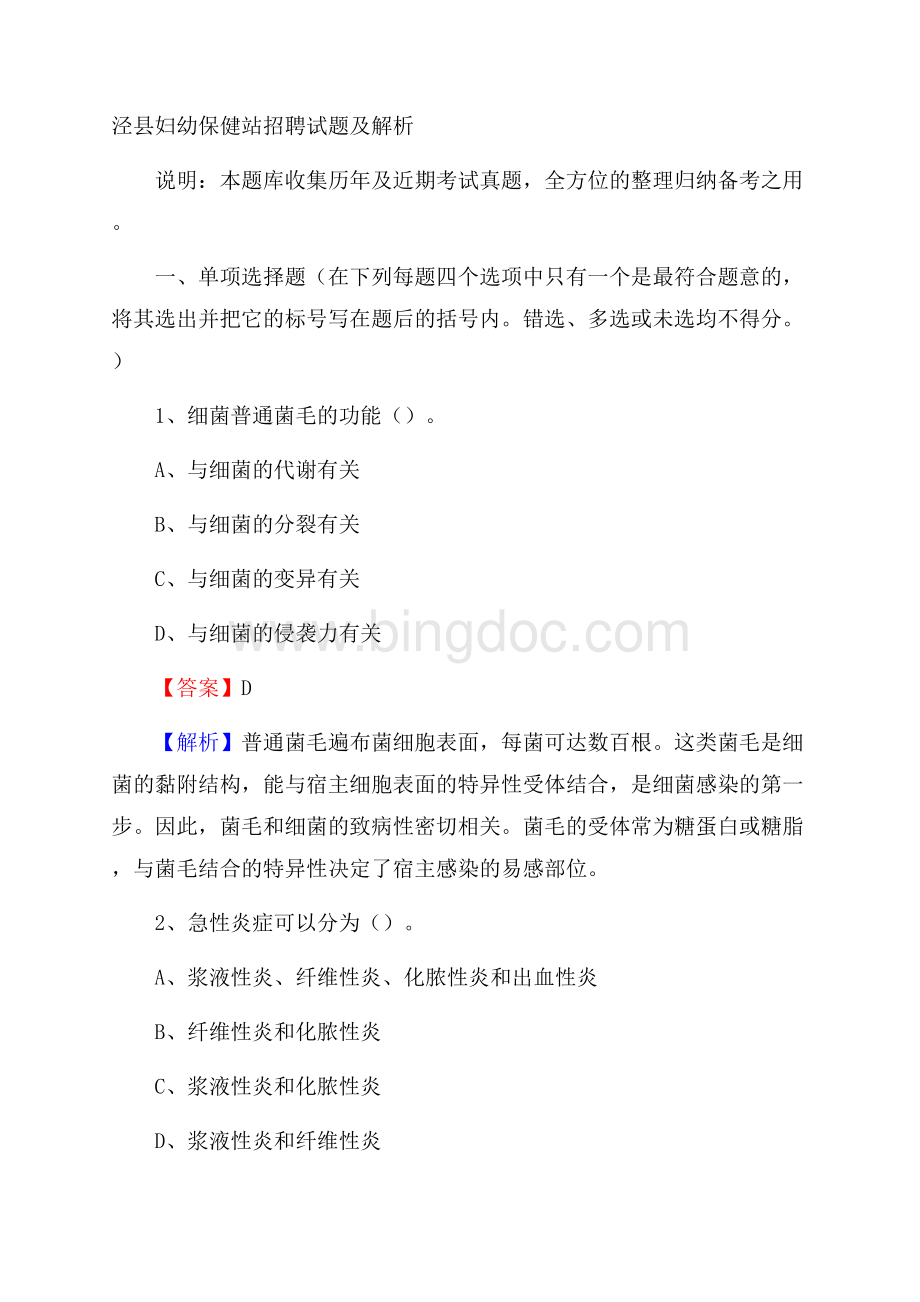 泾县妇幼保健站招聘试题及解析.docx_第1页