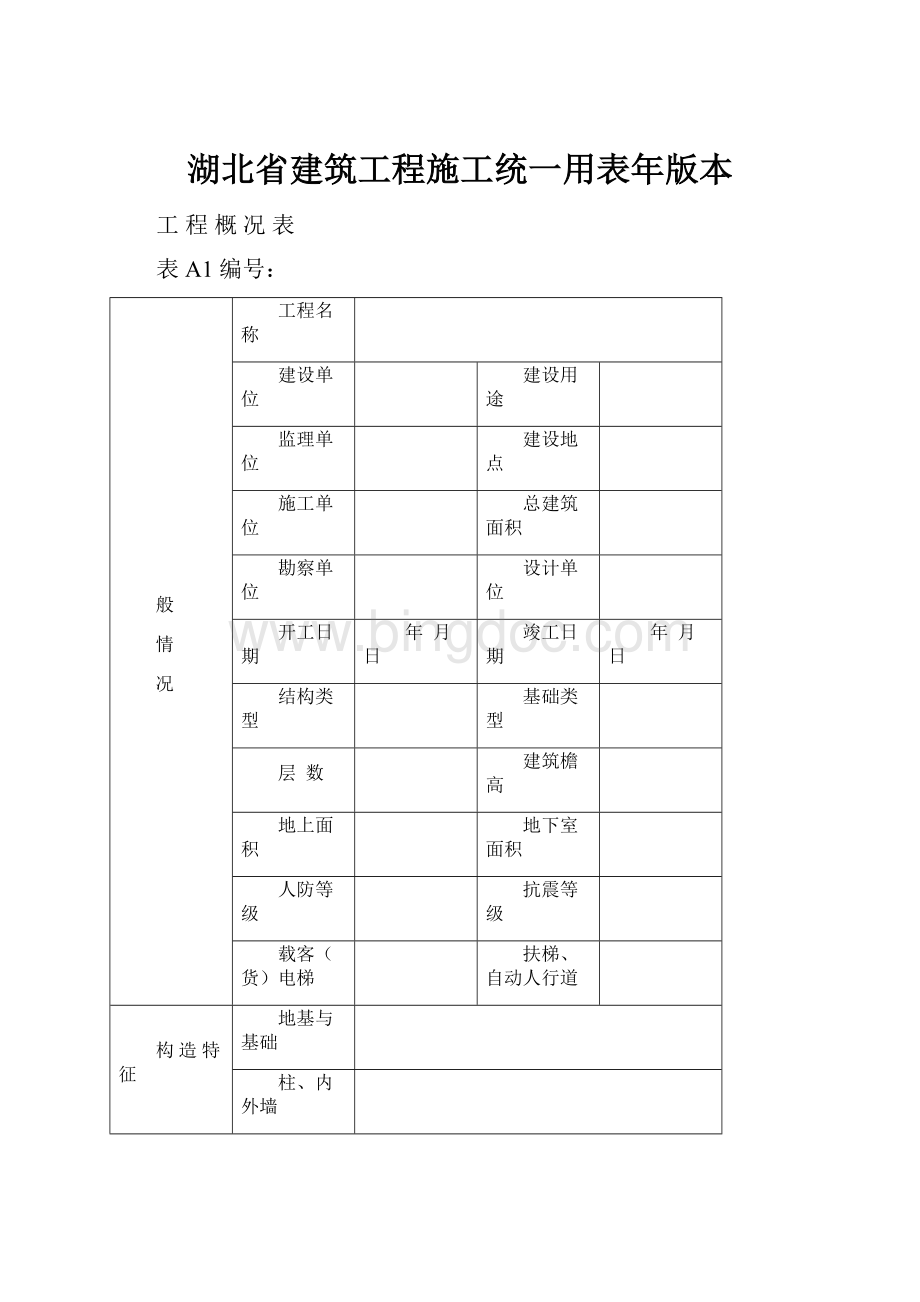 湖北省建筑工程施工统一用表年版本Word格式文档下载.docx_第1页