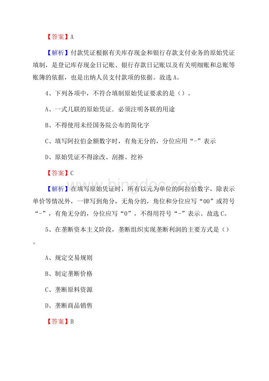 栾川县事业单位招聘考试《会计与审计类》真题库及答案.docx_第3页