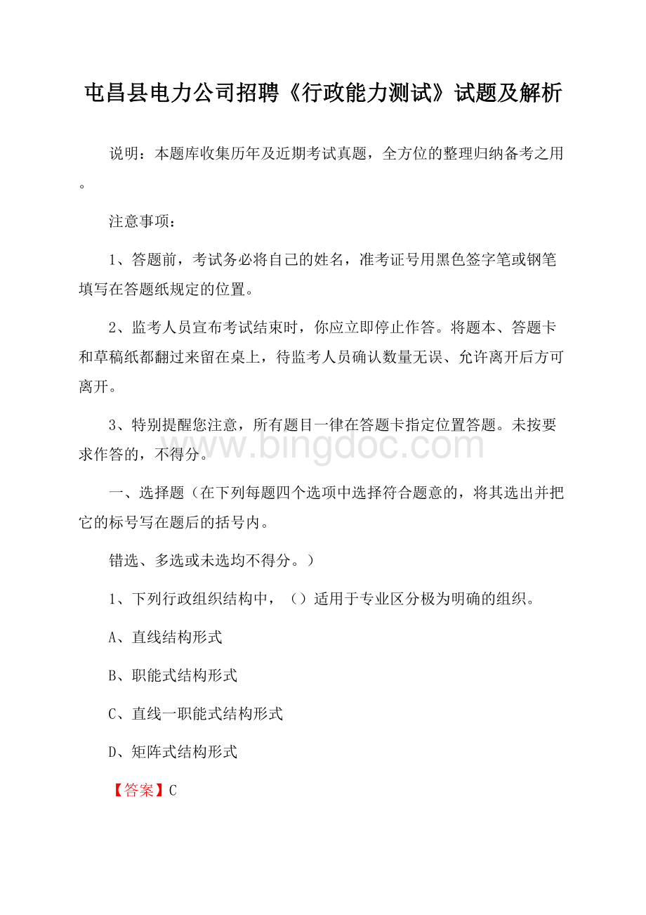 屯昌县电力公司招聘《行政能力测试》试题及解析.docx_第1页