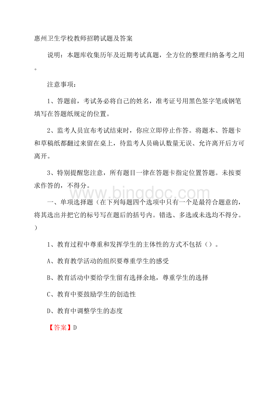 惠州卫生学校教师招聘试题及答案.docx_第1页