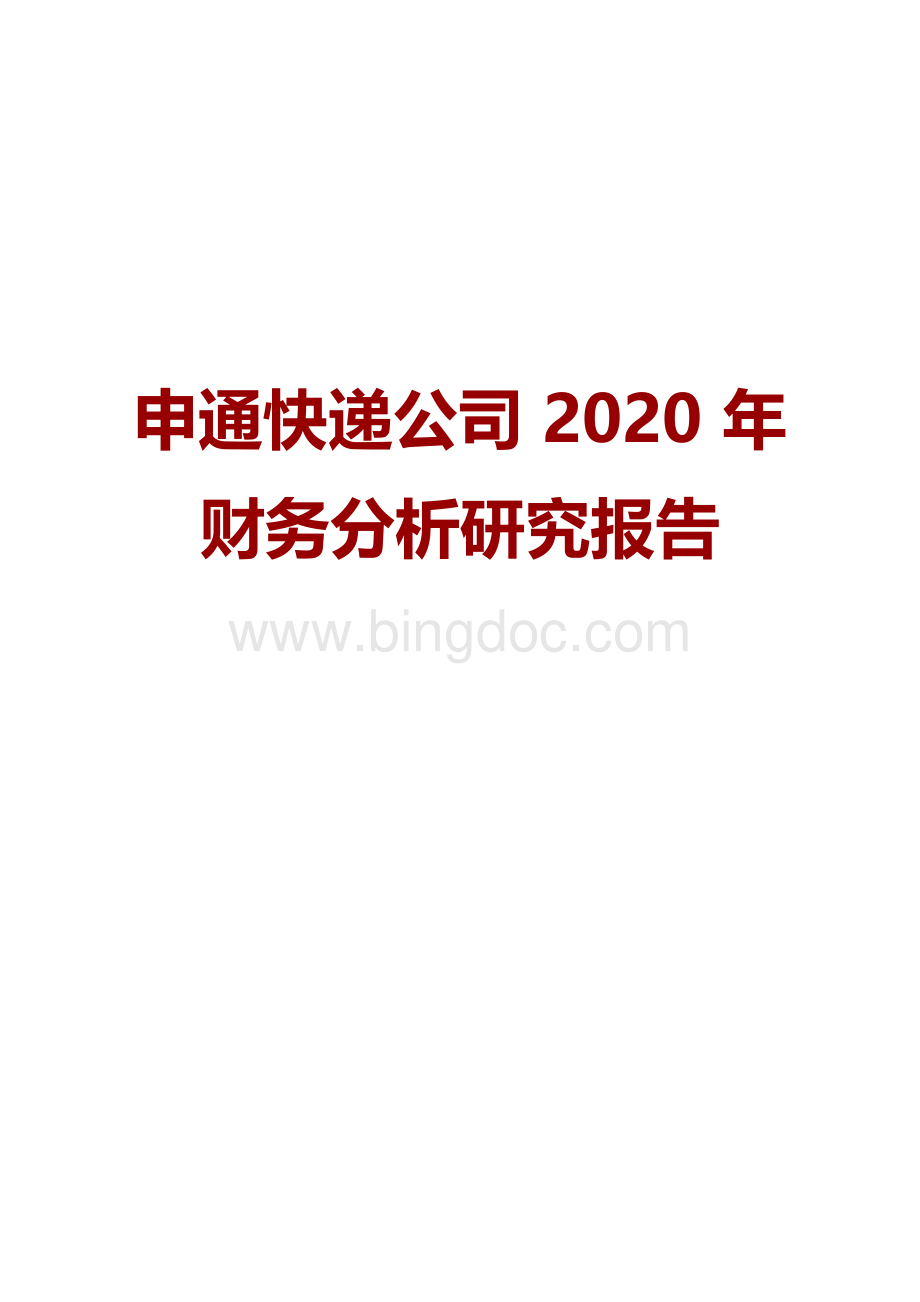 申通快递公司2020年财务分析研究报告.docx