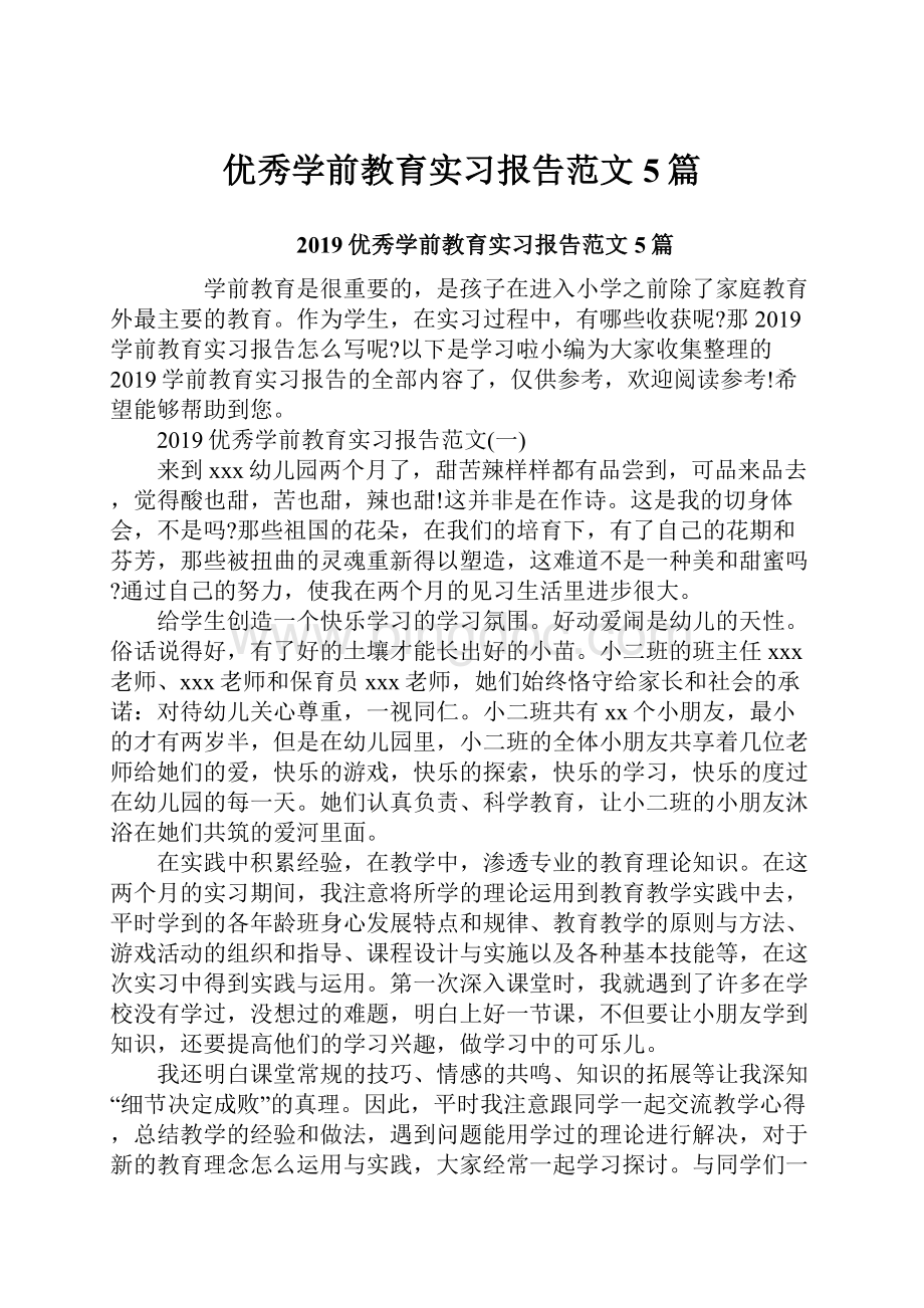 优秀学前教育实习报告范文5篇Word文档格式.docx_第1页