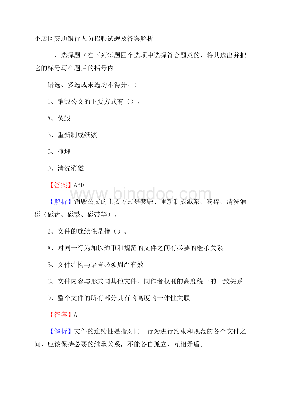 小店区交通银行人员招聘试题及答案解析Word文档格式.docx_第1页