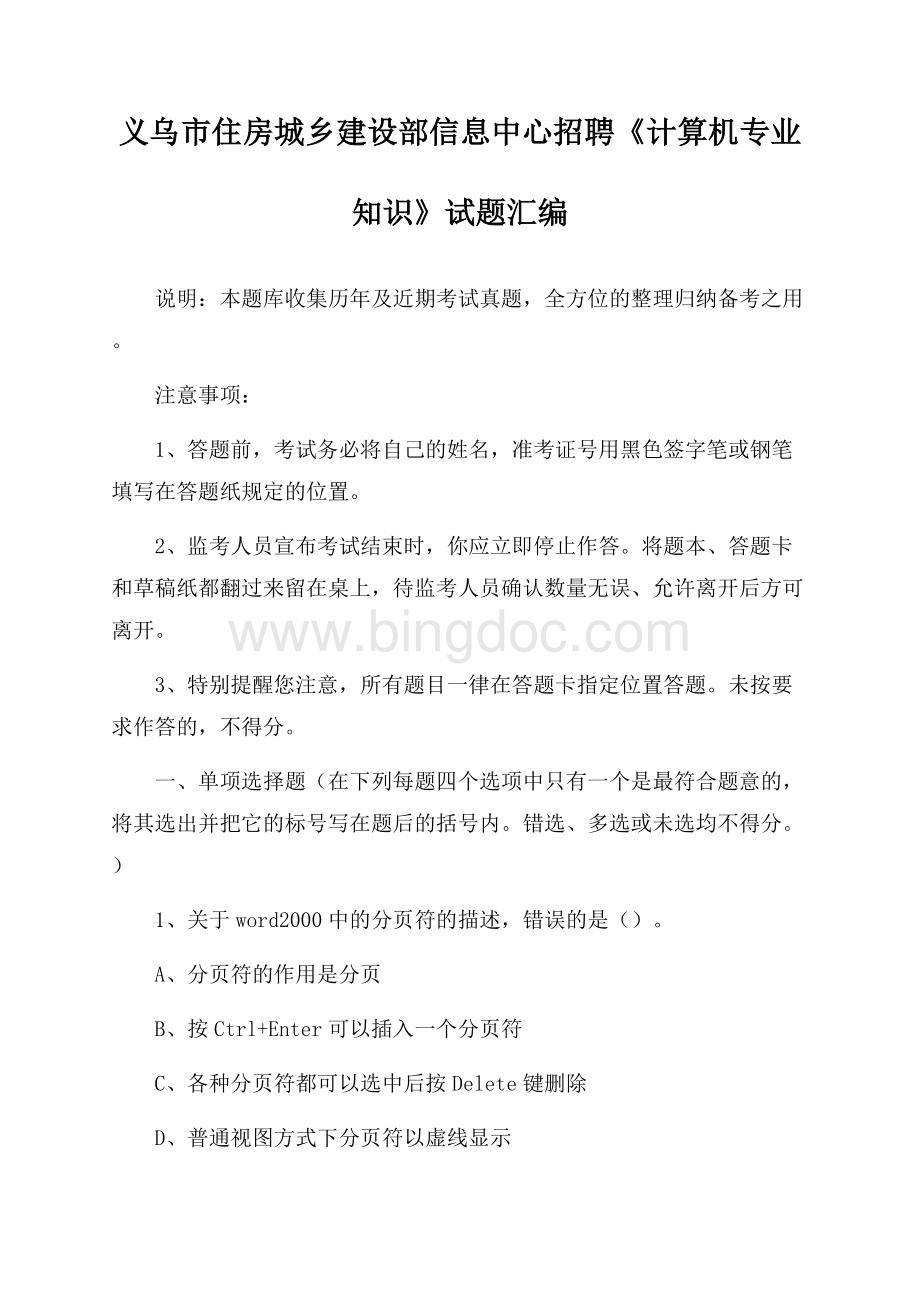 义乌市住房城乡建设部信息中心招聘《计算机专业知识》试题汇编.docx