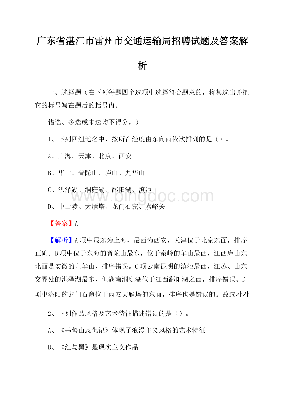 广东省湛江市雷州市交通运输局招聘试题及答案解析Word下载.docx_第1页