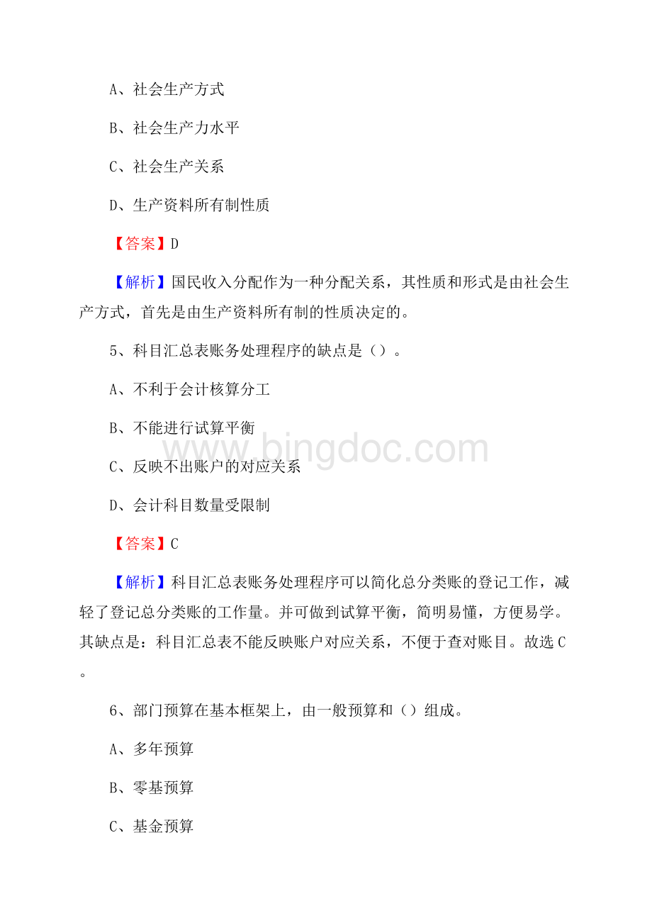 下半年洪山区事业单位财务会计岗位考试《财会基础知识》试题及解析.docx_第3页