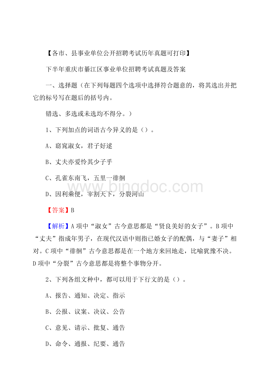 下半年重庆市綦江区事业单位招聘考试真题及答案.docx