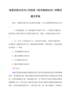 临夏回族自治州人民医院《医学基础知识》招聘试题及答案Word文档格式.docx