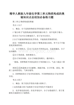 精华人教版九年级化学第三单元物质构成的奥秘知识点总结加必备练习题Word文档下载推荐.docx